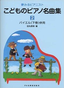 夢みるピアニスト こどものピアノ名曲集(2) バイエル下巻併用