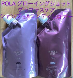 【ベストコスメ受賞】POLA グローイングショット グラマラスケア シャンプー&コンディショナー(リフィル各1点)