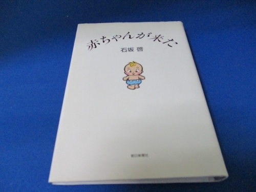 赤ちゃんが来た 単行本 1993/5/1 石坂 啓 (著)