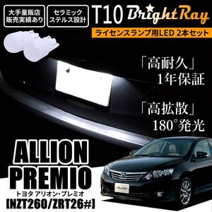 送料無料 トヨタ アリオン プレミオ 260系 NZT260 ZRT26# BrightRay T10 LED バルブ 1年保証 ナンバー灯 ライセンスランプ ホワイト