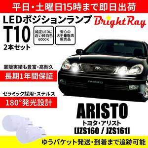 送料無料 1年保証 トヨタ アリスト JZS160 JZS161 BrightRay T10 LED バルブ ポジションランプ 車幅灯 ウェッジ球 2本セット 車検対応