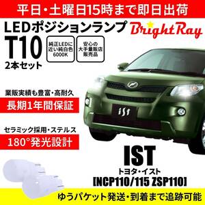 送料無料 1年保証 トヨタ イスト NCP110 NCP115 ZSP110 BrightRay T10 LED バルブ ポジションランプ 車幅灯 ウェッジ球 2本セット 車検対応