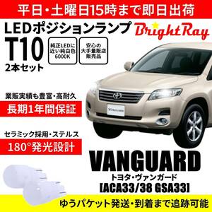 送料無料 1年保証 トヨタ ヴァンガード ACA33 ACA38 GSA33 30系 BrightRay T10 LED バルブ ポジションランプ 車幅灯 ウェッジ球 2本セット