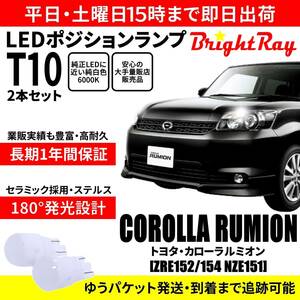 送料無料 1年保証 トヨタ カローラルミオン 150系 ZRE152 ZRE154 NZE151 BrightRay T10 LED バルブ ポジションランプ 車幅灯 2本セット