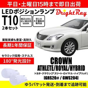 送料無料 1年保証 トヨタ クラウン 200系 アスリート ロイヤル ハイブリッド BrightRay T10 LED バルブ ポジションランプ 車幅灯 2本セット