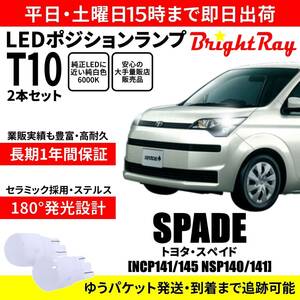 送料無料 1年保証 トヨタ スペイド NCP141 NCP145 NSP140 NSP141 BrightRay T10 LED バルブ ポジションランプ 車幅灯 ウェッジ球 2本セット