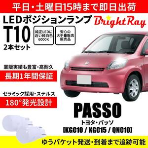 送料無料 1年保証 トヨタ パッソ 10系 KGC10 KGC15 QNC10 BrightRay T10 LED バルブ ポジションランプ 車幅灯 ウェッジ球 2本セット