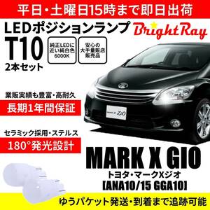 送料無料 1年保証 トヨタ マークXジオ ANA10 ANA15 GGA10 10系 BrightRay T10 LED バルブ ポジションランプ 車幅灯 ウェッジ球 2本セット