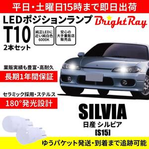 送料無料 1年保証 日産 シルビア S15 BrightRay T10 LED バルブ ポジションランプ 車幅灯 2本セット 車検対応