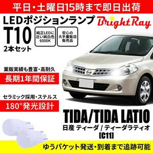 送料無料 1年保証 日産 ティーダ ティーダラティオ C11 BrightRay T10 LED バルブ ポジションランプ 車幅灯 2本セット 車検対応