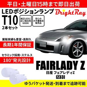 送料無料 1年保証 日産 フェアレディZ Z33 BrightRay T10 LED バルブ ポジションランプ 車幅灯 2本セット 車検対応