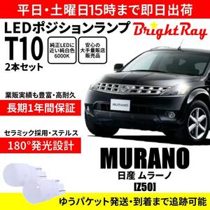 送料無料 1年保証 日産 ムラーノ Z50 BrightRay T10 LED バルブ ポジションランプ 車幅灯 2本セット 車検対応