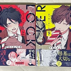 アキハルノビタ/ロッカーゲーム 上下巻