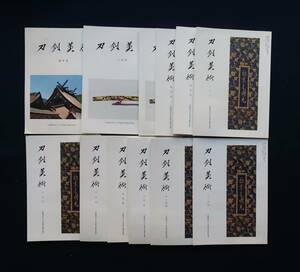 刀剣美術　平成27年・新年号～１２月号・１２冊・日本美術刀剣保存協会