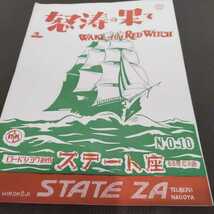 怒涛の果て　映画パンフレット　地方版　ステート座　1949年日本公開　ジョン・ウェイン　名古屋広小路　リパブリック映画　昭和24年_画像9