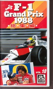 ビデオ「F-1 グランプリ1988 vol.10 総集編」 セナ、プロストのカード付送料無料