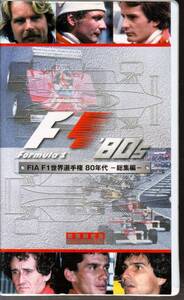 ビデオ「F1世界選手権 80年代 総集編」全2本組 ピケ ロズベルグ ラウダ プロスト セナ 送料はレターパックで 520 円です。