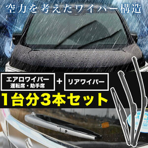 L150S L152S L160S ムーヴ ムーブ カスタム含む エアロワイパー フロント 左右 リア 3本セット 1台分 前後セット