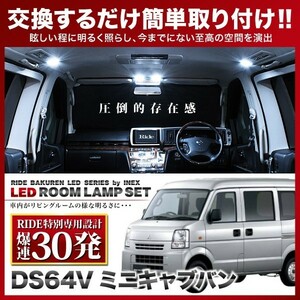 ミニキャブバン ルームランプ LED RIDE 【専用基板】 30発 2点 DS64V [H26.2-H27.2]