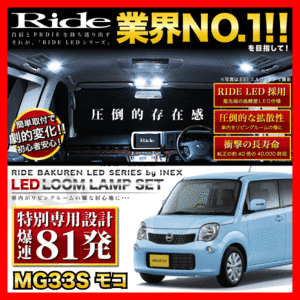 モコ ルームランプ LED RIDE 【専用基板】 81発 3点 MG33S [H23.2-H28.5]