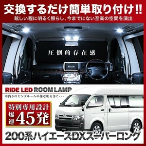 ハイエースDXスーパーロング ルームランプ LED RIDE 【専用基板】 45発 3点 200系 [H16.8-H25.12]