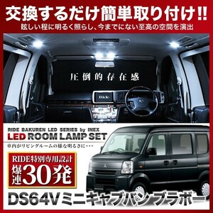 ミニキャブバン(ブラボー) ルームランプ LED RIDE 【専用基板】 30発 2点 DS64V [H26.2-H27.2]