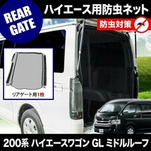 品番M24 200系 ハイエースワゴン GL ミドルルーフ [H16.8-] 防虫ネット リアゲート用 網戸_画像1