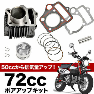 スーパーカブ C50 ボアアップキット 50cc → 72cc 12V用 シリンダー ピストン 横型エンジン バイク 排気量アップ