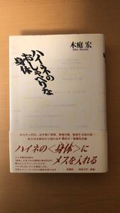 木庭 宏 ハイネのおしゃべりな身体