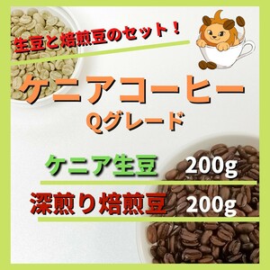 【深煎りコーヒーと生豆セット】ケニア コーヒー豆 Qグレード　自家焙煎 コーヒー