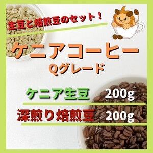 【深煎りコーヒーと生豆セット】ケニア コーヒー豆 Qグレード 自家焙煎 コーヒー