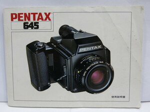 【 中古品 】PENTAX 645 ペンタックス 使用説明書 [管YM229]