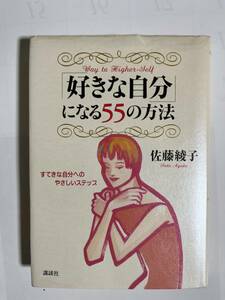 【中古品】　「好きな自分」になる55の方法 すてきな自分へのやさしいステップ 単行本 佐藤 綾子 著　【送料無料】