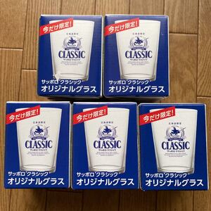 サッポロクラシック グラス 非売品 5個セット 未使用
