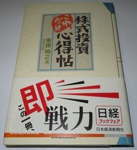 株式投資 これだけ心得帖 東保裕之