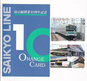 ▽JR東日本▽埼京線開業10周年記念▽記念オレンジカード1穴使用済2枚組台紙付き