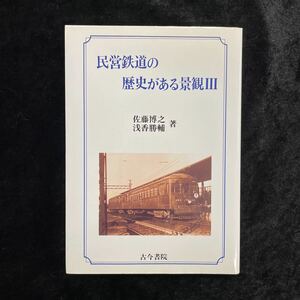 □民営鉄道の歴史がある景観Ⅲ□佐藤博之/浅香勝輔 著□古今書院□