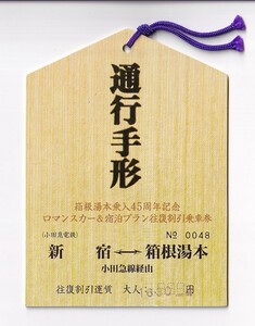 △小田急△新宿⇔箱根湯本 箱根湯本乗入45周年記念ロマンスカー&宿泊プラン往復割引乗車券△平成7年