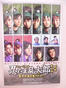 ( poster ) musical Nintama Rantaro no. four . repeated . most . plan .....!! B2 size [ used ]