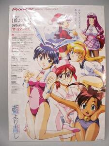 （ポスター） 藍より青し　宣伝用ポスター　Ｂ２サイズ【中古】