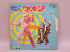 (ＥＰ) 戦え！ジャンボーグ９　主題歌シングル　シングルレコード　／　DT-1011　【中古】