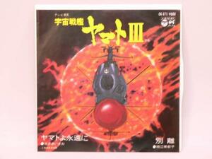 (ＥＰ) 宇宙戦艦ヤマト３　ヤマトよ永遠に／別離 シングルレコード　CX-571　【中古】