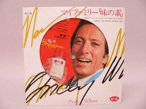 (ＥＰ) マイファミリー 味の素 Andy Willeams 非売品　シングルレコード　／　AJ-5【中古】