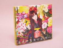 (ＣＤ) 喜多村英梨　証ｘ明－SHOMEI－　初回限定盤PHOTO BOOK付　／　KICS-93030【中古】_画像2