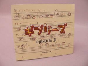 (CD) ギブリーズ episode 2 サウンドトラック　／　TKCA-72366【中古】