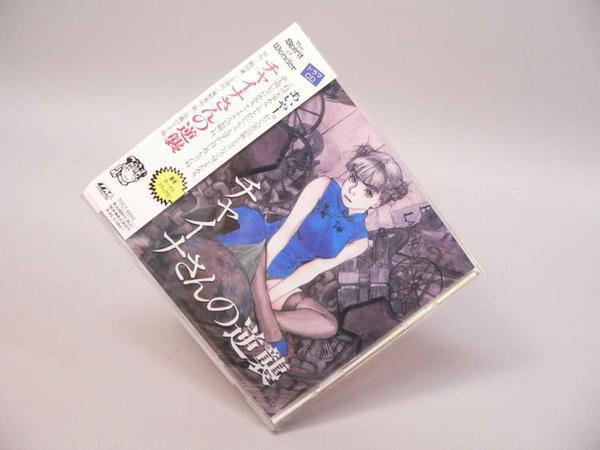 2025年最新】Yahoo!オークション -チャイナさんの逆襲の中古品 2025年最新】Yahoo!オークション -チャイナさんの逆襲の中古品