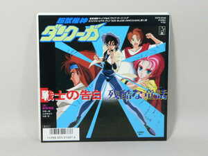 (ＥＰ) 超獣機神ダンクーガ　「戦士の告白」「残酷な童話」　シングルレコード ／ K07S-10149　【中古】