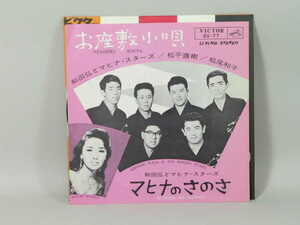 (ＥＰ) 和田弘とマヒナ・スターズ　「お座敷小唄」「マヒナのさのさ」　シングルレコード ／　SV-77【中古】