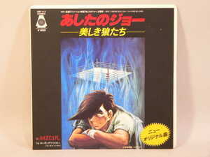 (ＥＰ) 映画あしたのジョー　主題歌「美しき狼たち」「ローリング・ファイター」歌：おぼたけし　シングルレコード　／　ORF-113【中古】