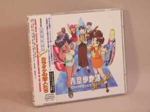 (ＣＤ) ドラマＣＤ　青空少女隊Special　カラオケの恋人たち ／　BVCH-628【中古】